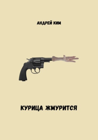 . Курица жмурится