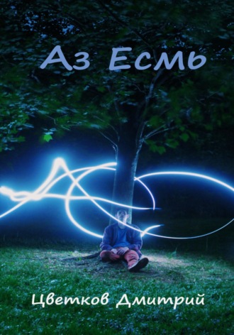 Дмитрий Цветков. Аз Есмъ