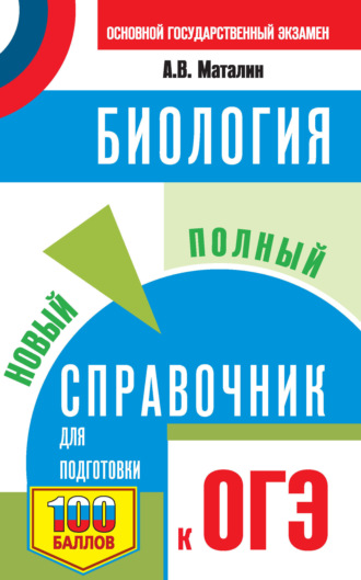 . Биология. Новый полный справочник для подготовки к ОГЭ