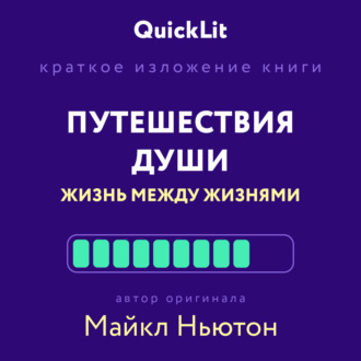 Наталья Попова. Краткое изложение книги «Путешествия Души. Жизнь между жизнями». Автор оригинала – Майкл Ньютон