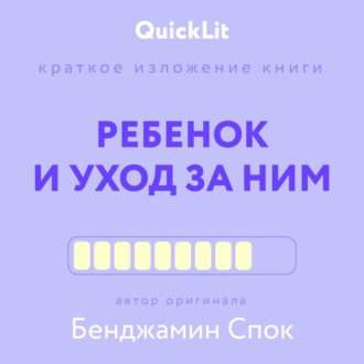 Юлия Ершова. Краткое изложение книги «Ребенок и уход за ним». Автор оригинала – Бенджамин Спок