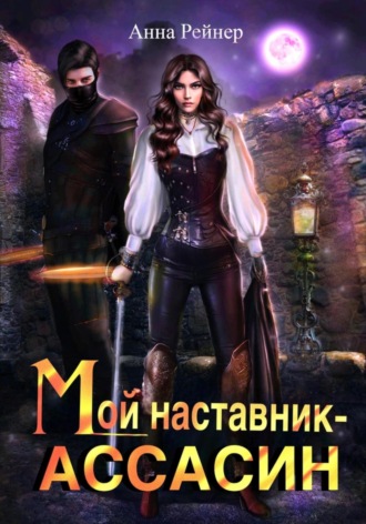 Анна Рейнер. Мой наставник – Ассасин