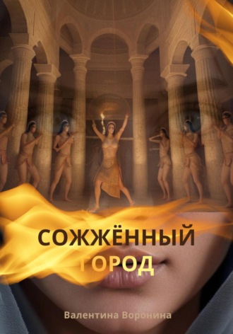 . Сожжённый город