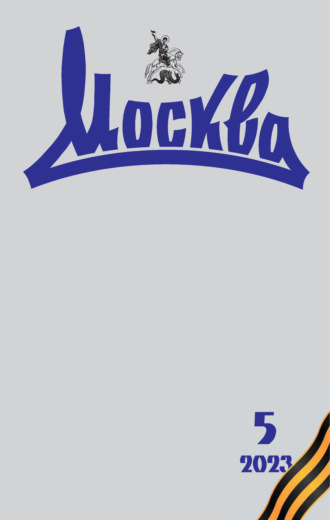 . Москва №05/2023