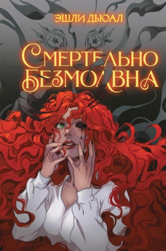 . Смертельно безмолвна