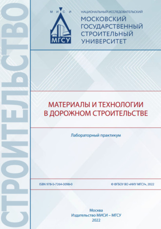 . Материалы и технологии в дорожном строительстве. Лабораторный практикум