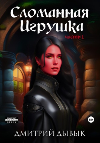 Дмитрий Дывык. Сломанная Игрушка