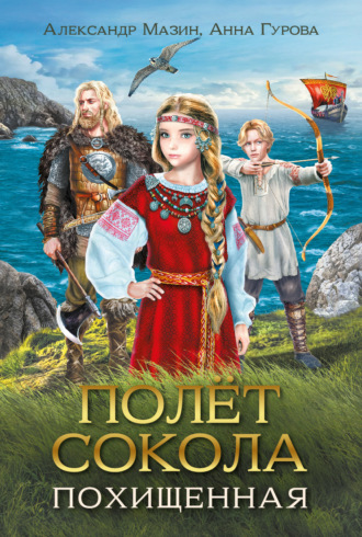 . Полёт сокола. Похищенная