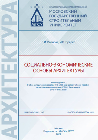 . Социально-экономические основы архитектуры