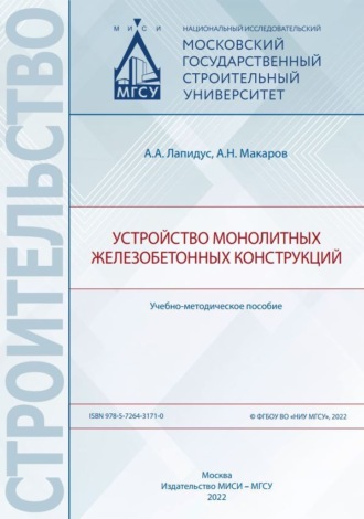 . Устройство монолитных железобетонных конструкций