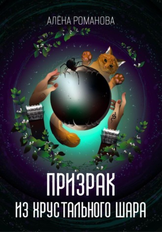 Алёна Романова. Призрак из хрустального шара