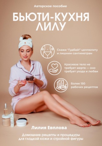 Лилия Альбертовна Евплова. Бьюти-кухня Лилу