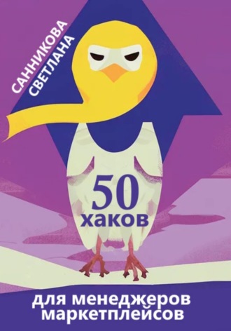 . 50 хаков для менеджеров маркетплейсов