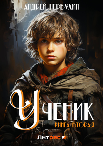 . Ученик. Книга вторая