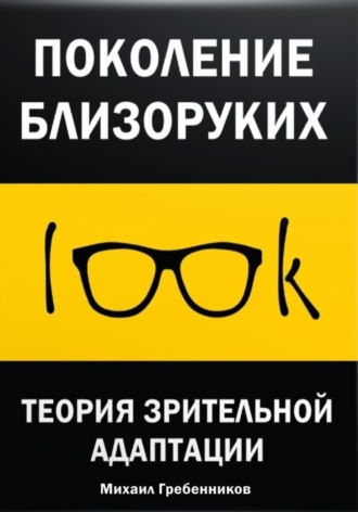 Михаил Валерьевич Гребенников. Поколение близоруких. Теория зрительной адаптации