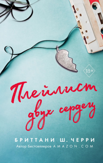 . Плейлист двух сердец