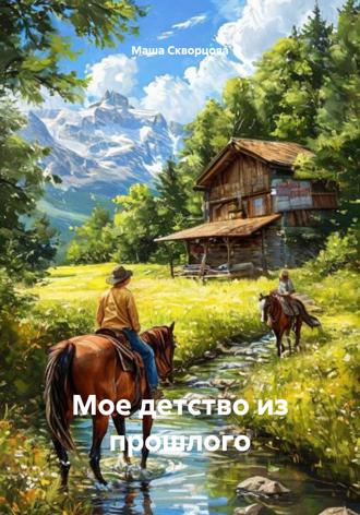 Маша Скворцова. Мое детство из прошлого