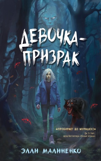 . Девочка-призрак