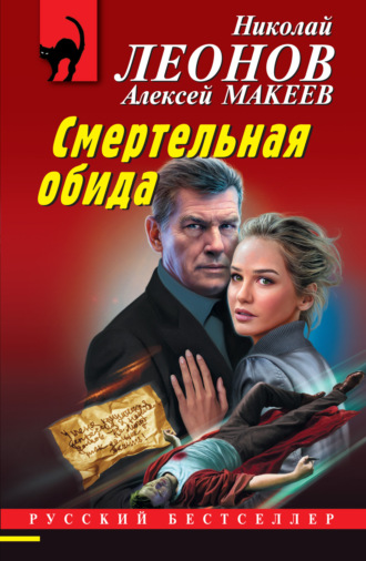 . Смертельная обида