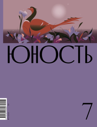 . Журнал «Юность» №07/2023