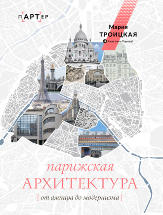 . Парижская архитектура: от ампира до модернизма