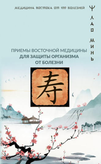 . Точки здоровья. Приемы восточной медицины для защиты организма от болезни