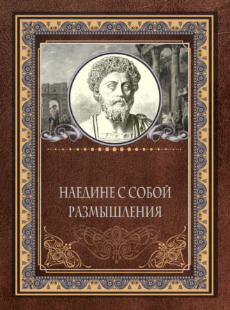 . Наедине с собой. Размышления