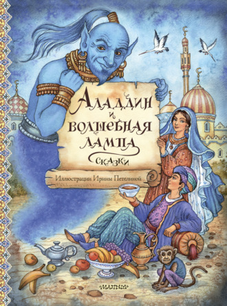 . Аладдин и волшебная лампа