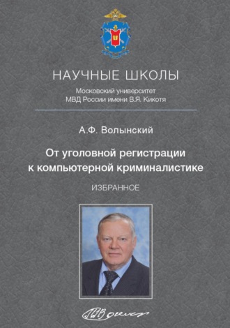 А. Ф. Волынский. От уголовной регистрации к компьютерной криминалистике. Избранное