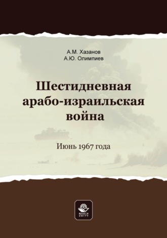 А. Ю. Олимпиев. Шестидневная арабо-израильская война. Июнь 1967 года