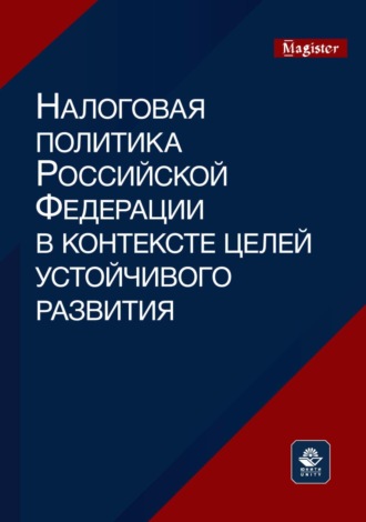 Коллектив авторов. Налоговая политика Российской Федерации в контексте целей устойчивого развития. Монография для магистрантов, обучающихся по программам направлений «Экономика», «Государственный аудит» и «Финансы и кредит»
