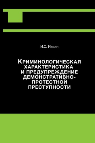 . Криминологическая характеристика и предупреждение демонстративно-протестной преступности