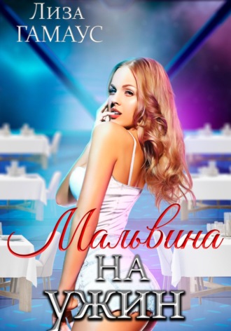 Лиза Гамаус. Мальвина на ужин