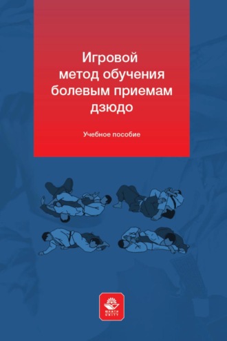 . Игровой метод обучения болевым приемам дзюдо