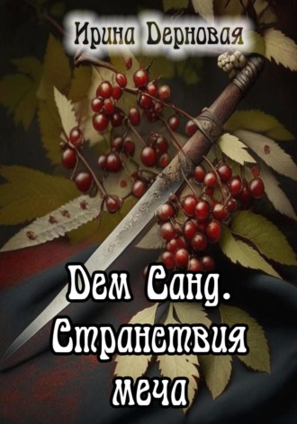 . Дем Санд. Странствия меча