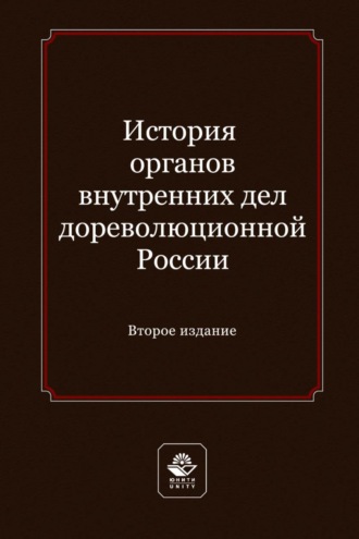 . История органов внутренних дел дореволюционной России. Учебное пособие для студентов вузов, обучающихся по направлению подготовки «Юриспруденция»