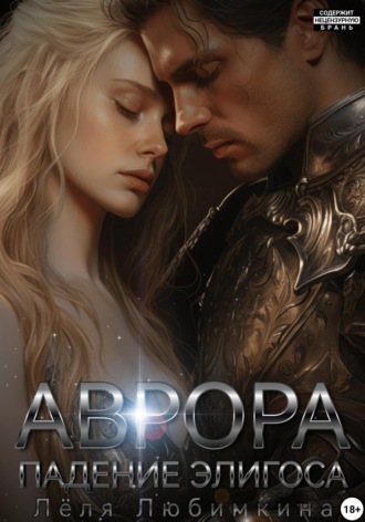 Лёля Любимкина. Аврора. Падение Элигоса