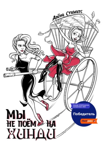 Алёна Стимитс. Мы не поём на хинди
