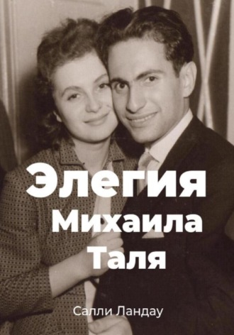 . Элегия Михаила Таля. Любовь и шахматы