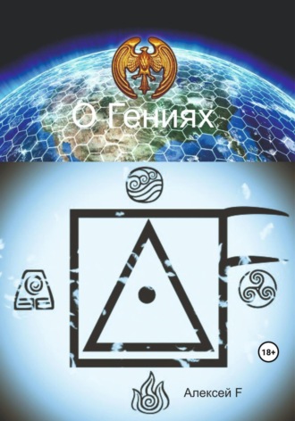 Алексей F.. О гениях