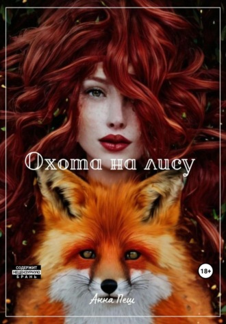 . Охота на лису