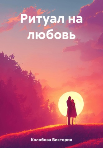 Виктория Колобова. Ритуал на любовь