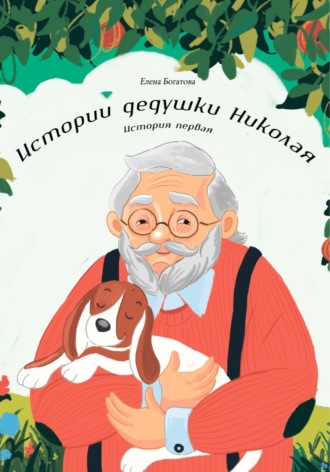Елена Богатова. Истории дедушки Николая. История первая