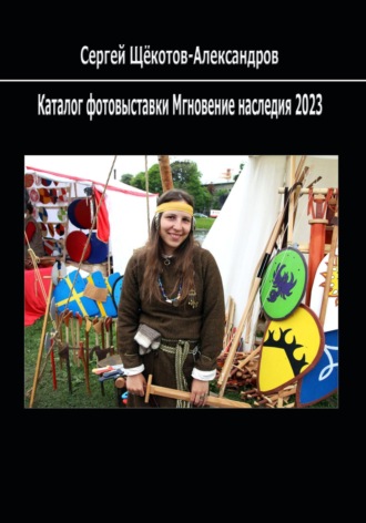 Сергей Щёкотов-Александров. Каталог фотовыставки Мгновение наследия 2023