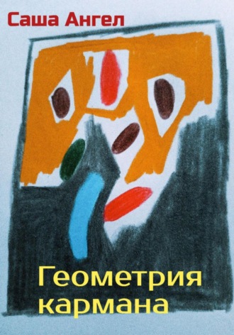 . Геометрия кармана