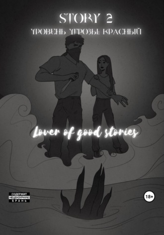Lover of good stories. Story № 2. Уровень угрозы: Красный