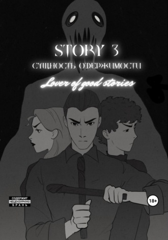 . Story № 3. Сущность одержимости