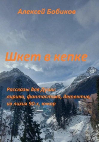 Алексей Бобиков. Шкет в кепке