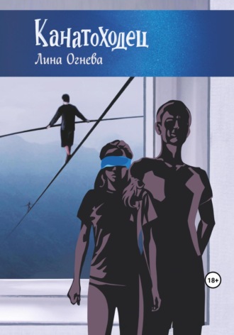 Лина Огнева. Канатоходец