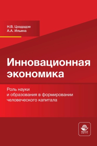 . Инновационная экономика. Роль науки и образования в формировании человеческого капитала